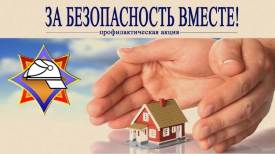 Стартовала республиканская акция «За безопасность вместе!»