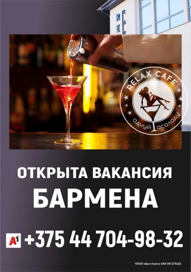 В RELAX cafe открыта вакансия БАРМЕНА
