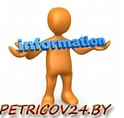 Петриковскому районному отделу по чрезвычайным ситуациям на постоянную работу требуются
