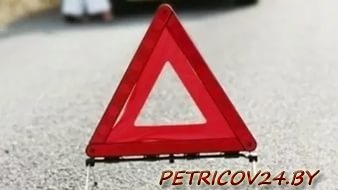 ДТП со смертельным исходом в Петриковском районе