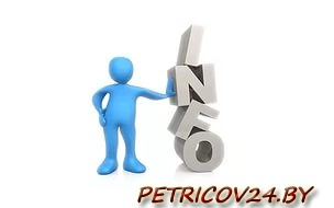 Петриковское райпо приглашает для постоянной работы