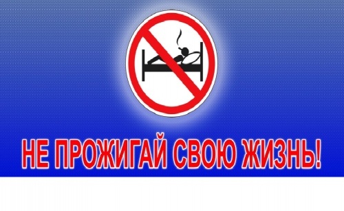 Акция "Не прожигай свою жизнь"