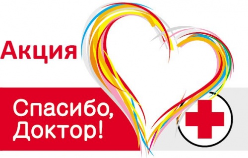 Очередная благодарность сотрудникам медицины