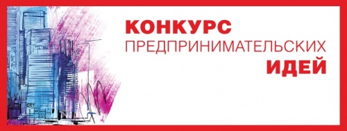 Конкурс предпринимательских идей