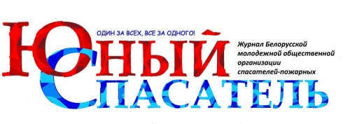 С «Юным спасателем» время летит незаметно!