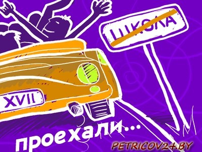 Поздравляем вас с окончанием школы