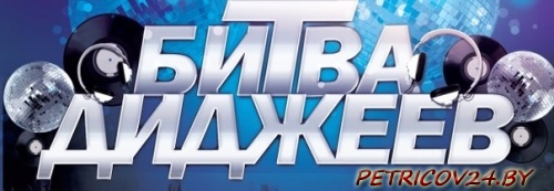 Битва диджеев в Лоеве