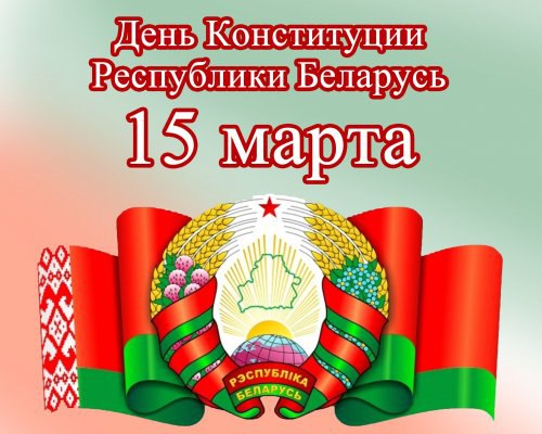 15 марта — ДЕНЬ КОНСТИТУЦИИ РЕСПУБЛИКИ БЕЛАРУСЬ