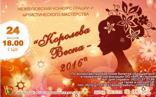 В Гомеле выберут обладательницу титула «Королева Весна - 2016»