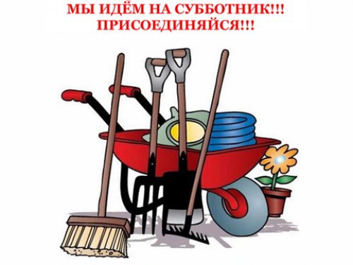 ХОРОШИЕ РАБОТНИКИ - ВСЕГДА НА СУББОТНИКЕ!!!