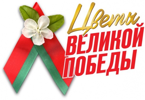 КОНЦЕПЦИЯ проведения республиканского патриотического проекта «Цветы Великой Победы»