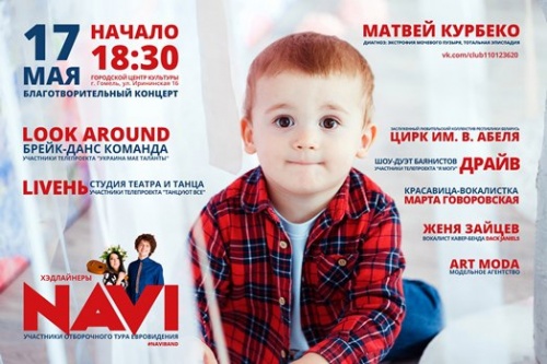 17 мая 2016 г. в 18.30 в Городском центре культуры г. Гомель состоится благотворительный концерт