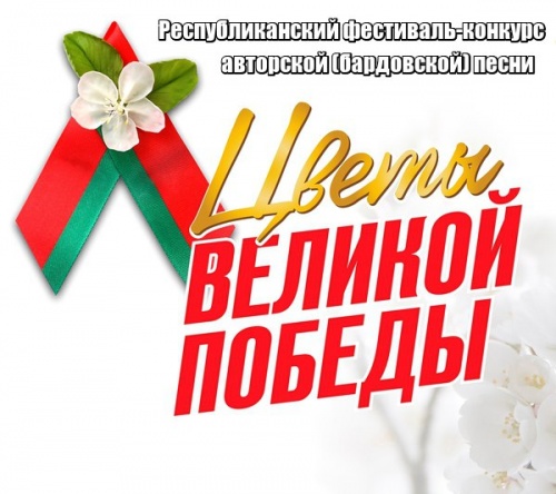 Республиканский фестиваль-конкурс авторской песни "Цветы Великой Победы"