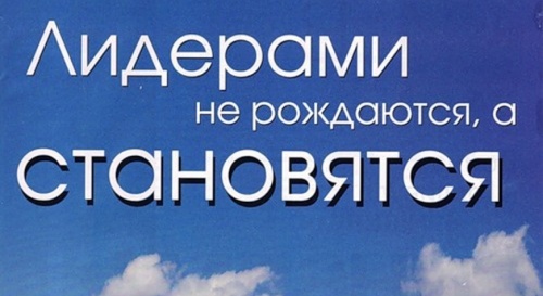 Основные правила, которые помогут вам стать лидером