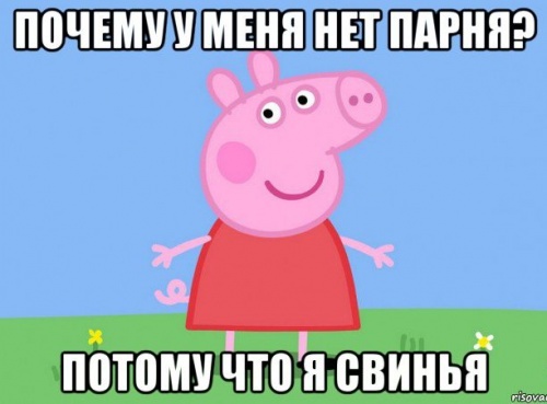 Почему у меня нет парня?!