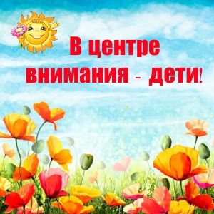 Акция «В центре внимания — дети!»