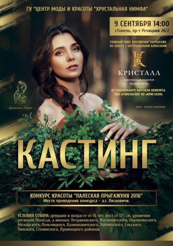 Конкурс красоты "Палеская прыгажуня 2016" КАСТИНГ