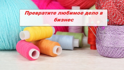 Как зарабатывать на рукоделии