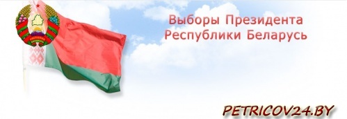 Выборы Президента Республики Беларусь назначены на 11 октября 2015 года!