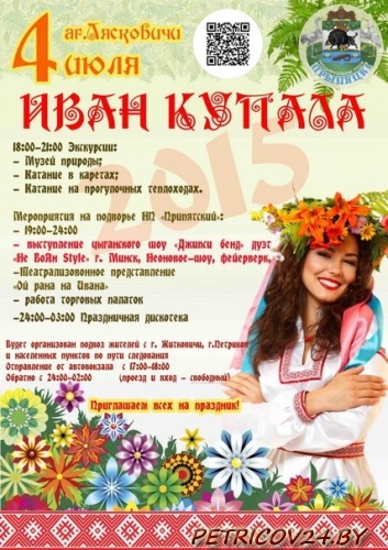 В А.Г. ЛЯСКОВИЧИ будет проводиться ПРАЗДНИК «ИВАНА КУПАЛА»