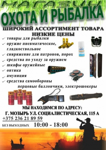Магазин "Охота и рыбалка" г. Мозырь