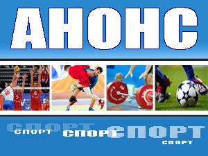 Анонс спортивных мероприятий