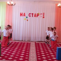 Физкультурный праздник "На старт!"