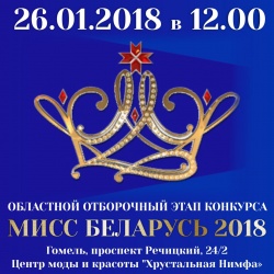 Отборочный этап Национального конкурса красоты «Мисс Беларусь – 2018»