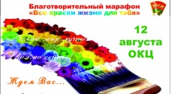 12 августа 2015 года волонтеры Гомельской областной организации ОО «БРСМ» приглашают принять участие в  благотворительном марафоне «Все краски жизни для тебя»