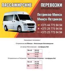 Маршрутка Петриков-Минск