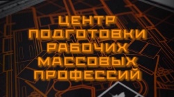 ГУДОВ "Центр подготовки рабочих УСХиП Петриковского РИК" производит обучение по специальностям