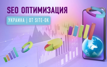 4 причины поручить SEO оптимизацию лучшим специалистам Украины — студии «Site Ok»