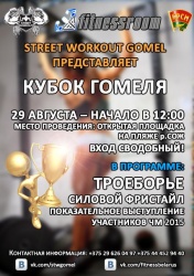 29 Августа! в 12:00 Начнётся шикарное событие в городе Гомеле! Кубок Гомеля по Street Workout!