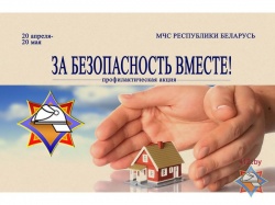 20 октября стартовала акция «За безопасность вместе»