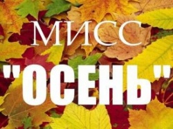 ПОЗДРАВЛЯЕМ С ТИТУЛОМ "МИСС ОСЕНЬ 2015"