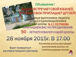 Школа встречает свой юбилей, в стены свои приглашает друзей!