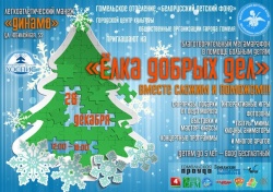 Благотворительный марафон «Елка добрых дел» 26 декабря с 12.00 по 18.00 часов во Дворце легкой атлетики (г. Гомель, ул. Юбилейная, 52)