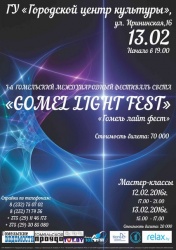 Первый международный фестиваль света «GOMEL LIGHT FEST», 12-13 февраля 2016