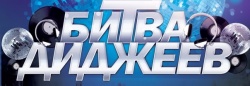 Битва диджеев в Лоеве