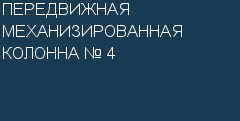 Передвижная механизированная колонна–4 Открытого Акционерного Общества «Гомельсовхозстрой»