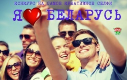 На Мозырщине пройдёт конкурс селфи «Я люблю Беларусь!»