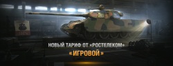 Интернет тариф Ростелеком "Игровой" - премиум танк в WOT