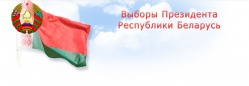 Выборы Президента Республики Беларусь назначены на 11 октября 2015 года!