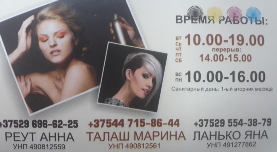 Номер парикмахерской в Петрикове