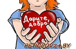 День добра пройдет в Гомеле 12 августа
