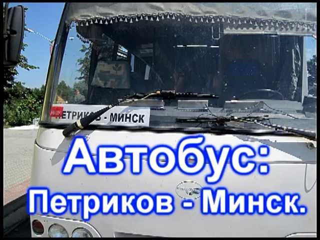 Автобус Петриков - Минск.
