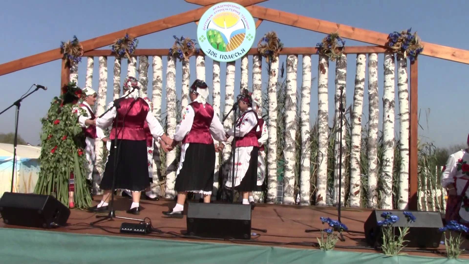 Фестиваль этнокультурных традиций "Зов Полесья"
