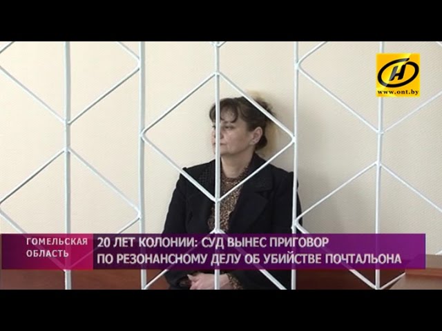 Суд приговорил обвиняемую в убийстве почтальона из Петриковского района к 20 годам колонии