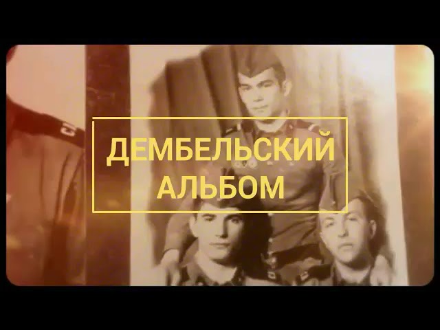 Дембельский альбом Мои армейские друзья