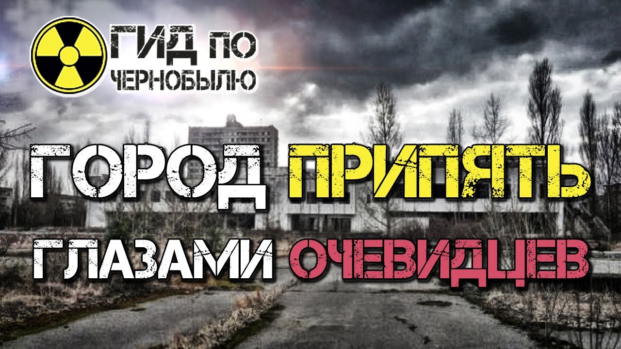 Город Припять - глазами Очевидцев